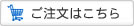ご注文はこちら