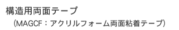 構造用両面テープ