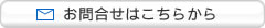 お問合せ